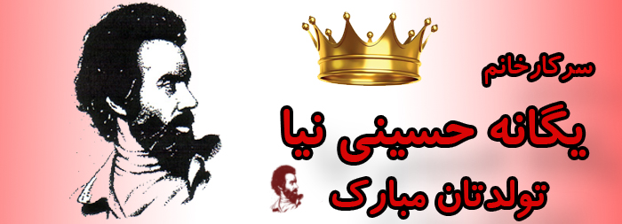 سرکار خانم یگانه حسینی نیا تولدت مبارک سرکار خانم یگانه حسینی نیا تولدت مبارک